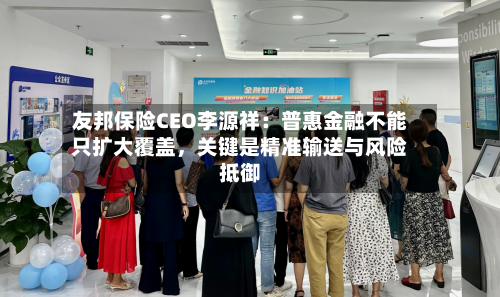 友邦保险CEO李源祥：普惠金融不能只扩大覆盖，关键是精准输送与风险抵御