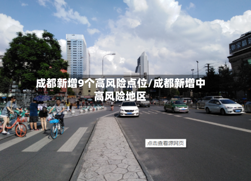 成都新增9个高风险点位/成都新增中高风险地区