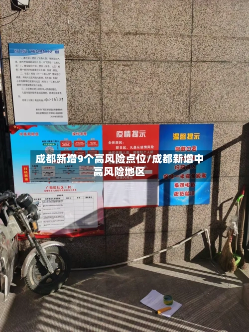 成都新增9个高风险点位/成都新增中高风险地区-第3张图片