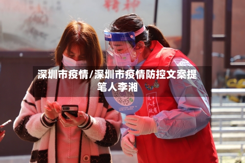 深圳市疫情/深圳市疫情防控文案提笔人李湘