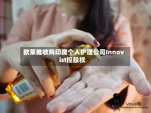 欧莱雅收购印度个人护理公司Innovist控股权