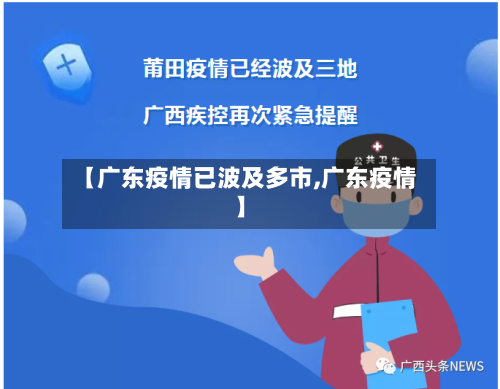 【广东疫情已波及多市,广东疫情】-第3张图片