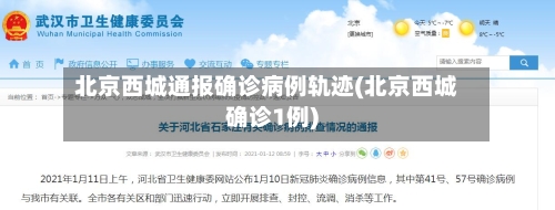 北京西城通报确诊病例轨迹(北京西城确诊1例)