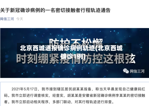 北京西城通报确诊病例轨迹(北京西城确诊1例)-第3张图片