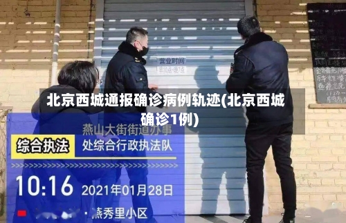 北京西城通报确诊病例轨迹(北京西城确诊1例)-第2张图片