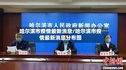哈尔滨市疫情最新消息/哈尔滨市疫情最新消息分布图