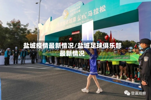 盐城疫情最新情况/盐城足球俱乐部最新情况-第3张图片