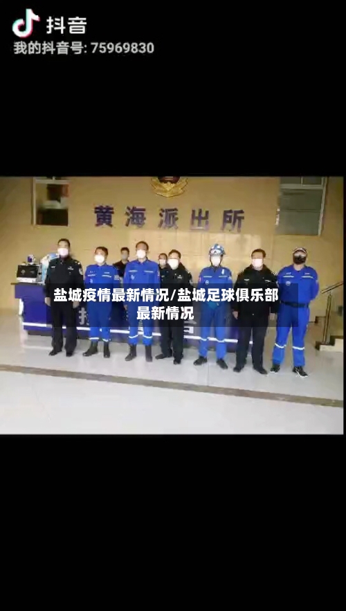 盐城疫情最新情况/盐城足球俱乐部最新情况