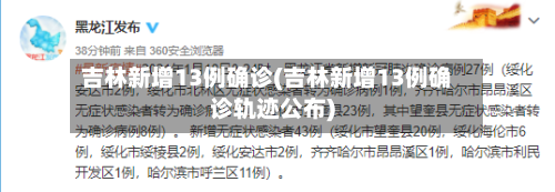 吉林新增13例确诊(吉林新增13例确诊轨迹公布)-第2张图片