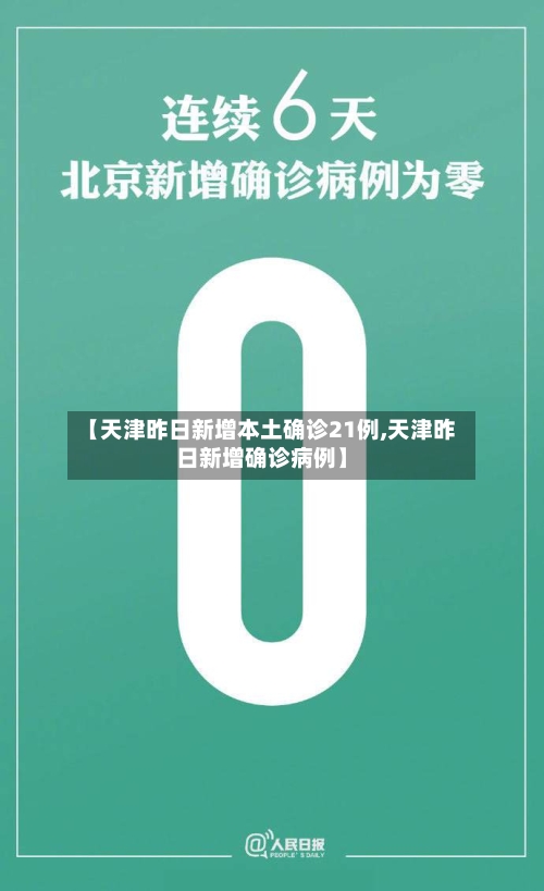 【天津昨日新增本土确诊21例,天津昨日新增确诊病例】