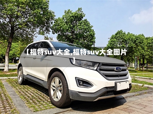 【福特suv大全,福特suv大全图片】