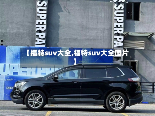 【福特suv大全,福特suv大全图片】-第2张图片