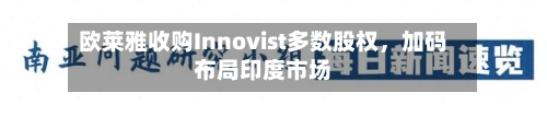欧莱雅收购Innovist多数股权，加码布局印度市场-第2张图片