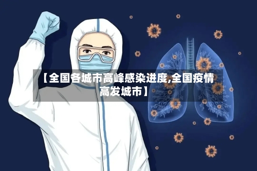 【全国各城市高峰感染进度,全国疫情高发城市】
