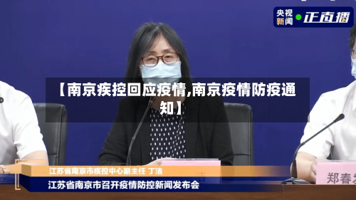 【南京疾控回应疫情,南京疫情防疫通知】-第3张图片
