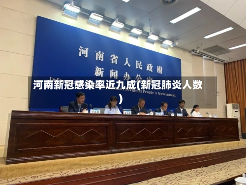 河南新冠感染率近九成(新冠肺炎人数)-第2张图片