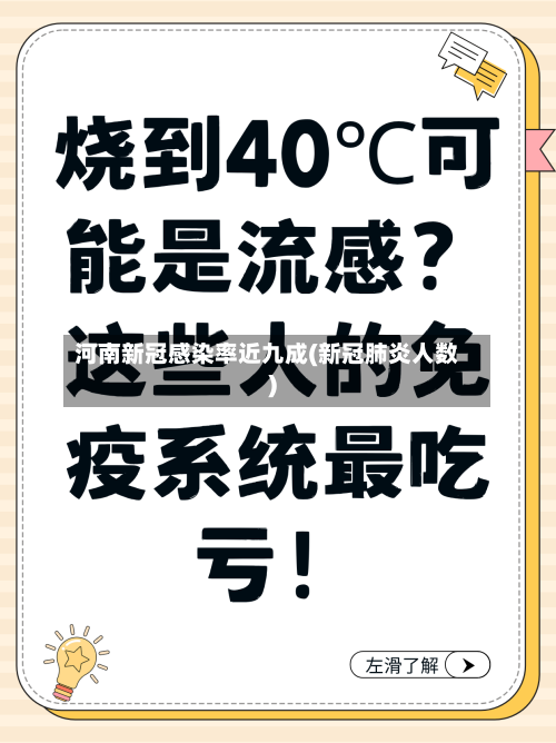 河南新冠感染率近九成(新冠肺炎人数)