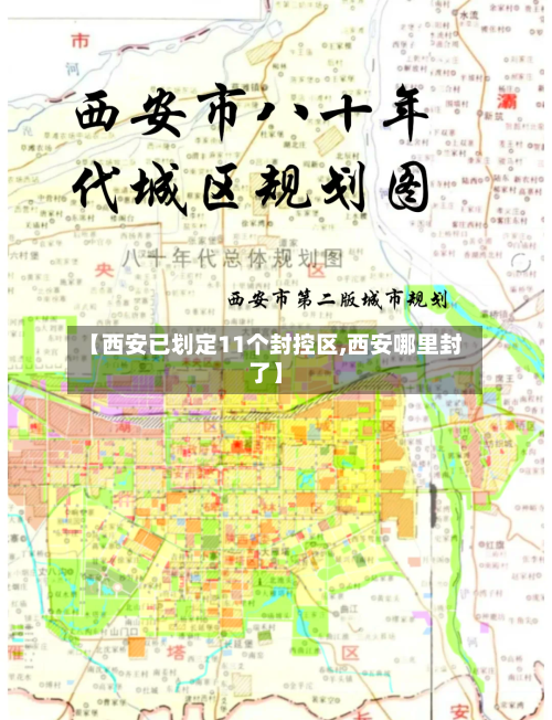【西安已划定11个封控区,西安哪里封了】-第2张图片