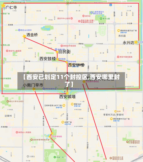 【西安已划定11个封控区,西安哪里封了】