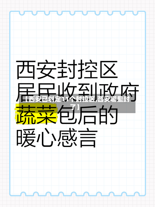 【西安已划定11个封控区,西安哪里封了】-第3张图片