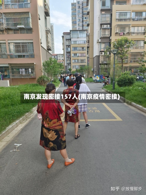南京发现密接157人(南京疫情密接)-第2张图片