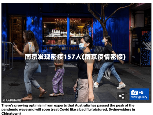 南京发现密接157人(南京疫情密接)-第3张图片