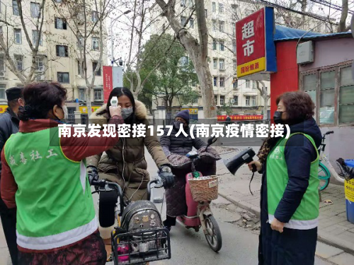 南京发现密接157人(南京疫情密接)