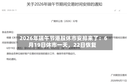 2026年端午节港股休市安排来了：6月19日休市一天，22日恢复