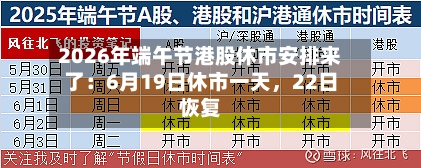 2026年端午节港股休市安排来了：6月19日休市一天，22日恢复-第3张图片