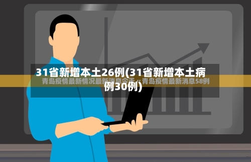 31省新增本土26例(31省新增本土病例30例)-第3张图片
