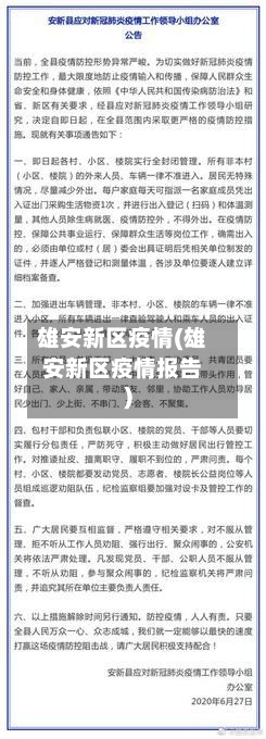 雄安新区疫情(雄安新区疫情报告)-第3张图片