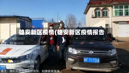 雄安新区疫情(雄安新区疫情报告)