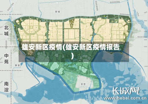 雄安新区疫情(雄安新区疫情报告)-第2张图片