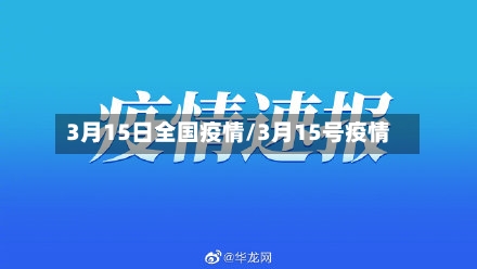 3月15日全国疫情/3月15号疫情-第3张图片