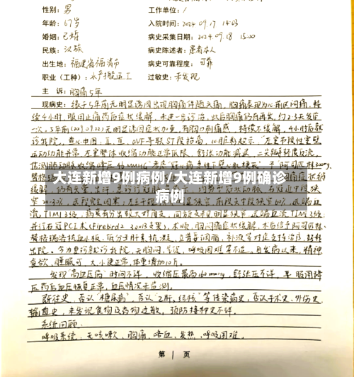 大连新增9例病例/大连新增9例确诊病例