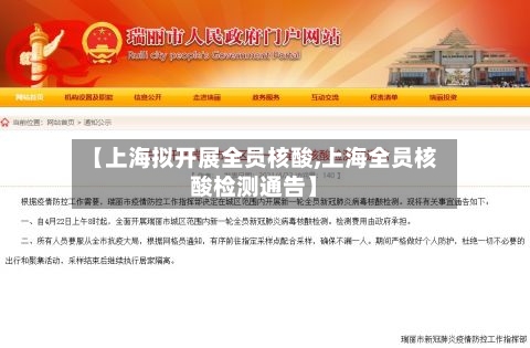 【上海拟开展全员核酸,上海全员核酸检测通告】