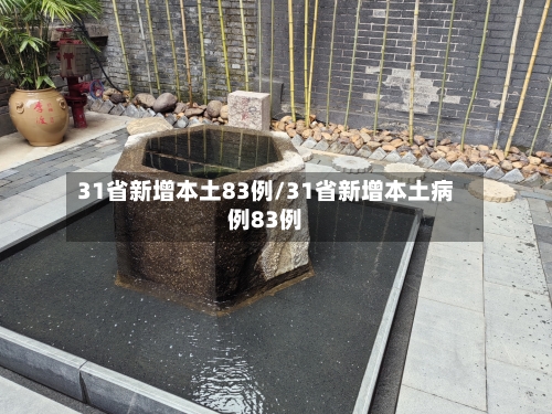 31省新增本土83例/31省新增本土病例83例-第2张图片