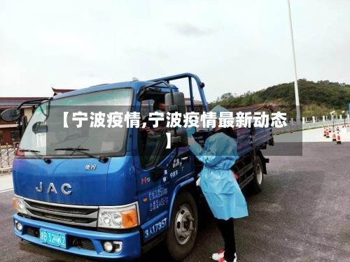 【宁波疫情,宁波疫情最新动态】