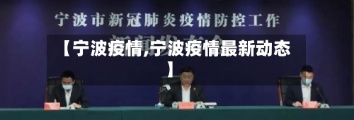【宁波疫情,宁波疫情最新动态】-第2张图片