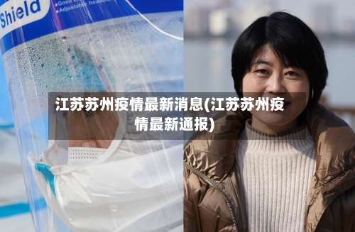江苏苏州疫情最新消息(江苏苏州疫情最新通报)-第2张图片