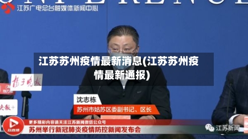 江苏苏州疫情最新消息(江苏苏州疫情最新通报)