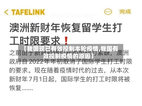 【我国现已有效控制本轮疫情,我国有效控制疫情的原因】
