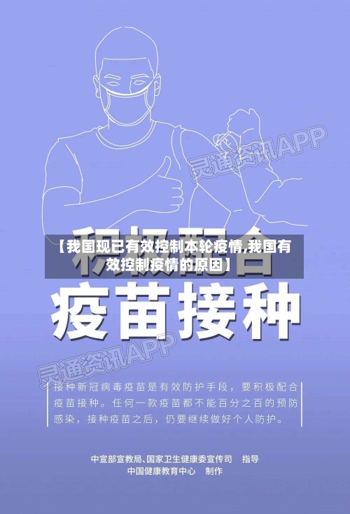 【我国现已有效控制本轮疫情,我国有效控制疫情的原因】-第3张图片