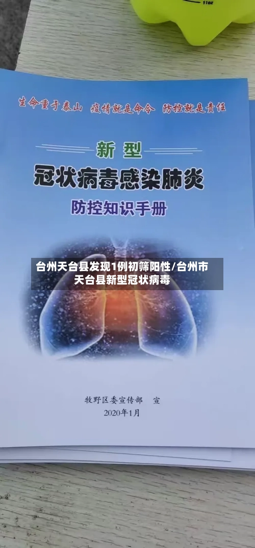 台州天台县发现1例初筛阳性/台州市天台县新型冠状病毒