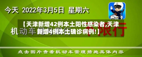 【天津新增42例本土阳性感染者,天津新增4例本土确诊病例!】