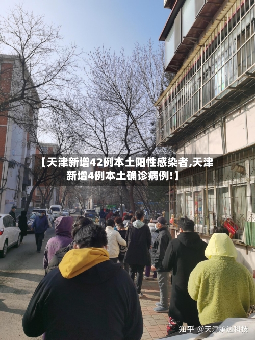 【天津新增42例本土阳性感染者,天津新增4例本土确诊病例!】-第2张图片