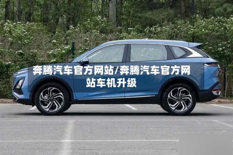 奔腾汽车官方网站/奔腾汽车官方网站车机升级-第2张图片