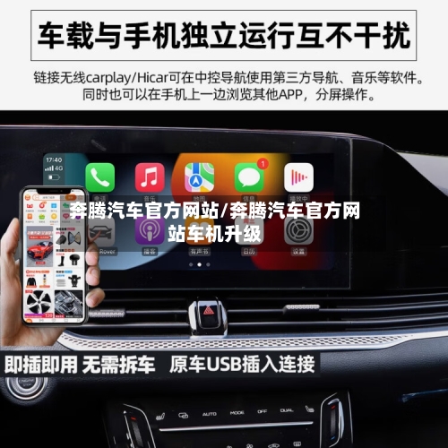 奔腾汽车官方网站/奔腾汽车官方网站车机升级-第3张图片