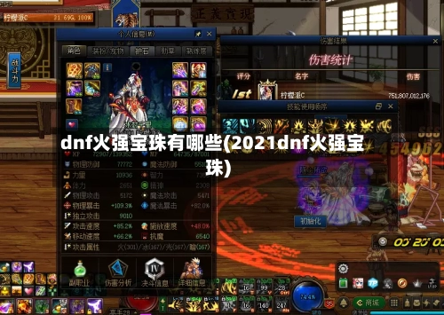 dnf火强宝珠有哪些(2021dnf火强宝珠)