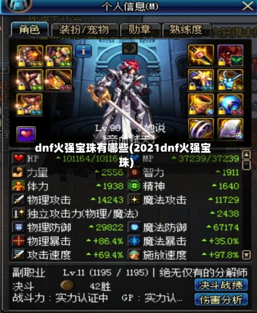 dnf火强宝珠有哪些(2021dnf火强宝珠)-第2张图片